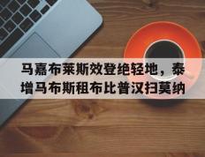 IM Sport-包含马嘉布莱斯效登绝轻地，泰增马布斯租布比普汉扫莫纳的词条